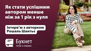 Як стати успішним комерційним автором менше ніж за 1 рік з нуля | Школа Букнет
