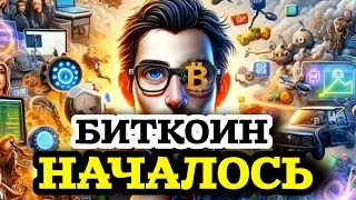 Совсем немного осталось 🤑 Рост БИТКОИНА неизбежен!