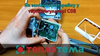 Заміна батарейки у терморегуляторі С08 // Теплотема