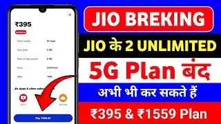 Jio Breaking - Jio के 2 Unlimited 5G Plans बंद | How to Recharge ₹395 & ₹1559 Plan