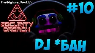 DJ Паук! Five Nights at Freddy's: Security Breach - #10 - Это что аниматроник гигант?