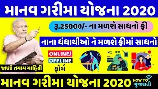 માનવ ગરિમા યોજના રૂ.25000 ની સહાય | Manav Garima Yojana Online Form| Manav Garima Yojna Gujarat 2020