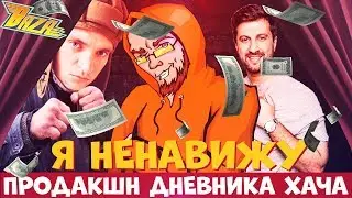 Я НЕНАВИЖУ ДНЕВНИК ХАЧА (продакшн)