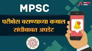MPSC Exams Maximum Attempt Limit Notice | Update By MPSC | MPSC 2020-2021