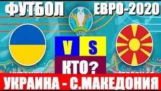 Футбол. Чемпионат Европы по футболу 2021. Евро-2021. Украина-Северная Македония. Чья победа?