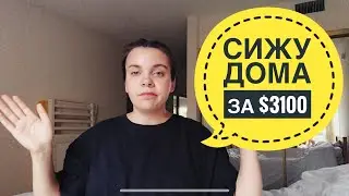 Получаю $3100 и не работаю | О карантине и пособии по безработице