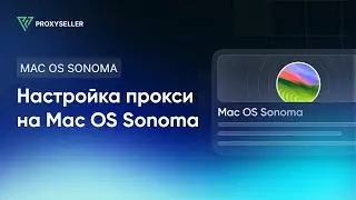 Настройка прокси на MacOS Sonoma