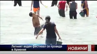 Летният воден фестивал в Армения