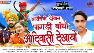 🤓 आरसियो देखिन 👳🏽‍♀️ पागड़ी बांधो आदिवासी देखायो | Latest Aadiwasi Dj Hit Song 2021 - Shivam Bamniya