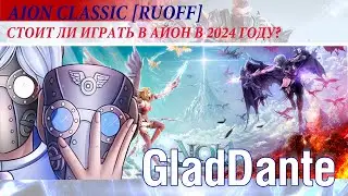 🔥 AION CLASSIC [RUOFF]: СТОИТ ЛИ ИГРАТЬ В АЙОН В 2024 ГОДУ? СКОЛЬКО НУЖНО ВРЕМЕНИ НА ИГРУ? 🔥