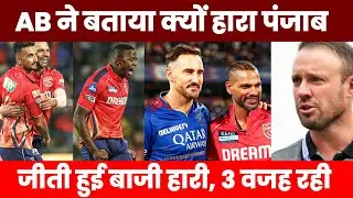 IPL 2024 Punjab Kings | पंजाब के हार की 3 बड़ी वजह रही | PBKS news today | Shikhar dhawan