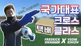 국가대표 염기훈 택배 클라스 무엇...?