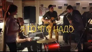 Браво - Я то, что надо | Istina & Александр Кузьминых