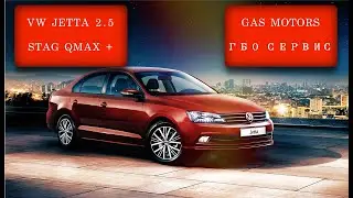 VW Jetta на газу / STAG / GAS MOTORS