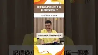你還有那麼多自相矛盾 自相衝突的自己＃許添盛醫師＃賽斯#shorts h
