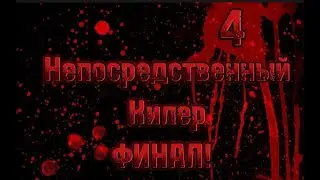 майнкрафт сериал непосредственный киллер финал
