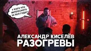 РАЗОГРЕВЫ #1 Пилот. (Stand-Up Импровизация). У кого что за пол года интересного?