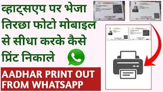 aadhar card photocopy kaise kare|WhatsApp par bheja Aadhar card mobile se seedha print kaise kare