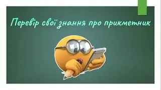 Прикметник. Узагальнення знань.