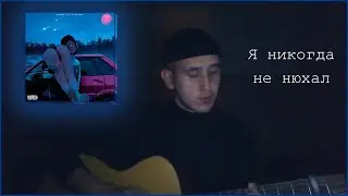 Кишлак — Я никогда не нюхал (Cover by. Painchiller)