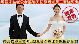 馬蓉宋喆「老公老婆」聊天記錄曝光# 罵王寶強「死鬼」，背後聯合轉移王寶強232萬資產，真比《金瓶梅》還刺激！