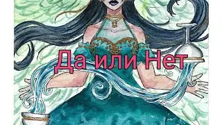 Да или Нет. Краткий ответ на заданный Вами вопрос😍💫