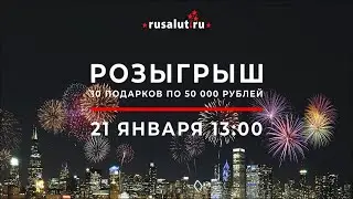 Розыгрыш призов 2021 - 10 ПРИЗОВ ПО 50 000 РУБЛЕЙ