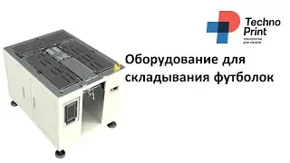 Оборудование для складывания футболок. Пример работы.