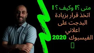 متى ازيد البدجت على اعلاني الفيسبوك ؟؟