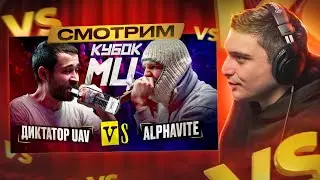 ДИКТАТОР UAV vs ALPHAVITE | КУБОК МЦ: KARMA (BPM) I РЕАКЦИЯ