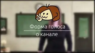 Форма голоса / РЖЯ | О канале