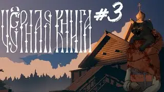 Черная Книга: Прошка #3