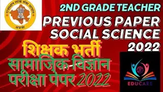 2nd ग्रेड शिक्षक भर्ती परीक्षा सामाजिक विज्ञान 2022 सॉल्व पेपर#rpsc