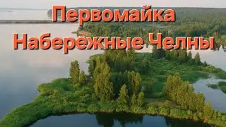 Набережные Челны, Первомайка