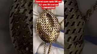 Золотой кулон проба 585 вес 8,4  цена 35т р вотсап +79884862148