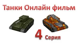 Танки Онлайн фильм - 1 Сезон 4 Серия