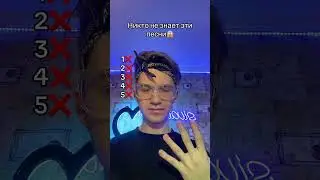 НИКТО НЕ ЗНАЕТ ЭТИ ПЕСНИ😱 #shorts