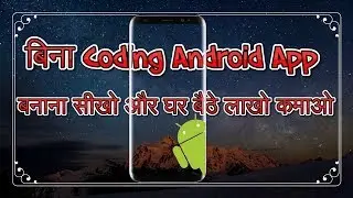 बिना Coding Android App बनाना सीखो और घर बैठे लाखो कमाओ