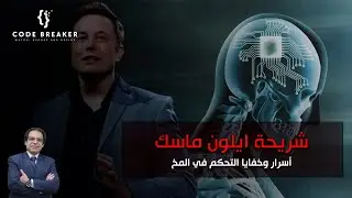 Elon Musk's chip secrets: How to control the brain