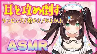 【ASMR/3dio】耳を攻め倒す💖タッピング/耳かき relaxing trigger【花守へるし】
