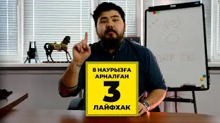 Жігіттер үшін 8 наурызға арналған 3 лайфхак!