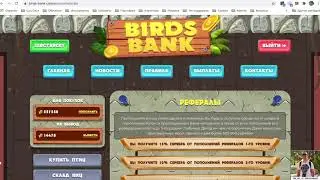 Можно зарабатывать без вложений играя в Birds Bank  ?!!!