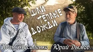 Иван Мусаленко и Юрий Дымов   Шли тёплые дожди