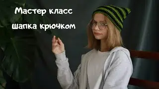 Мастер класс трендовая шапка крючком