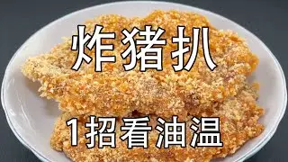 0失败炸猪排的做法，教你一招，用筷子如何看油温，猪排如何腌制才鲜嫩多汁？为什么猪排要锤一锤更好吃，外酥里嫩鲜嫩多汁#炸猪排#炸猪扒#猪排#The method of frying pork chops