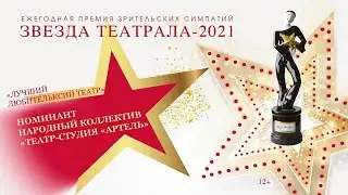 «Звезда Театрала»-2021: Народный коллектив «Театр-студия «Артель» (г. Подольск)