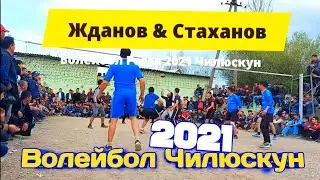 Волейбол Регар 2021 Чилюскун | Жданов & Стаханов 
