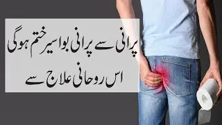Purani Se Purani Bawaseer Ka Rohani Ilaj | Best Cure For Piles | Spiritual Treatment Of Piles