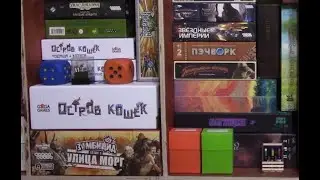 Система Хранения Настольных Игр - наша коллекция.