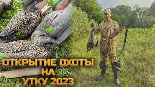 Осеннее открытие охоты на утку 2023